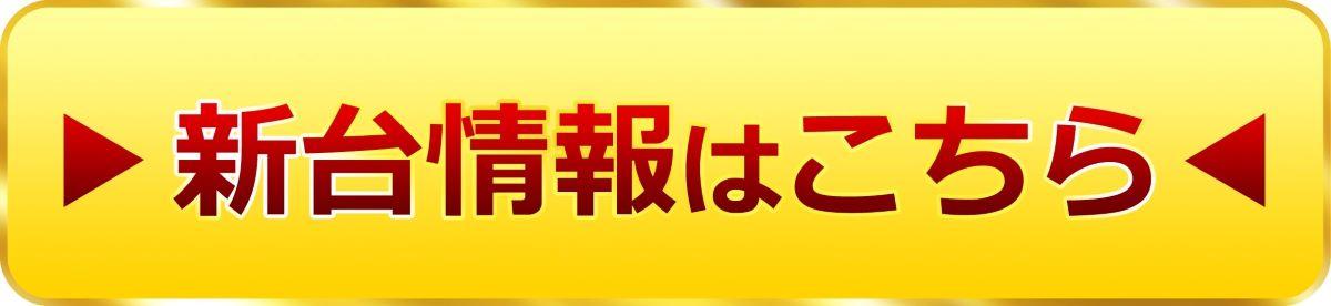 新台情報はこちら