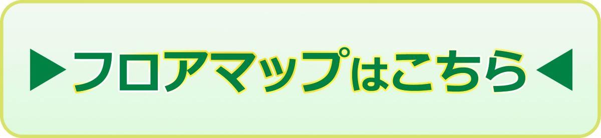 フロアマップはこちら
